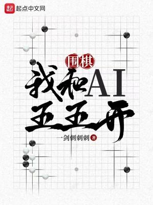 围棋我和AI五五开119txt