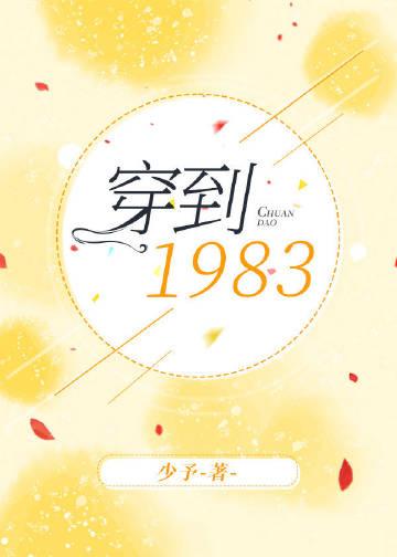 穿到1983好看吗