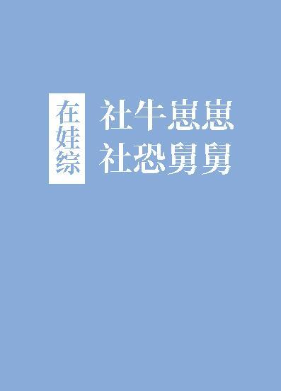 社牛崽崽和社恐舅舅在娃综 癸三