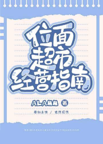 位面超市经营指南ALAMM