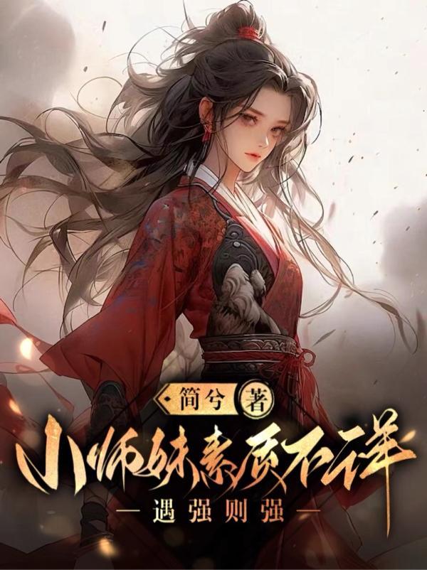 小师妹素质不详遇强则强TXT