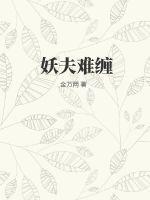 妖夫缠上身 全文