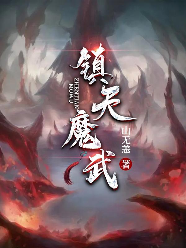 镇魔曲天武之心