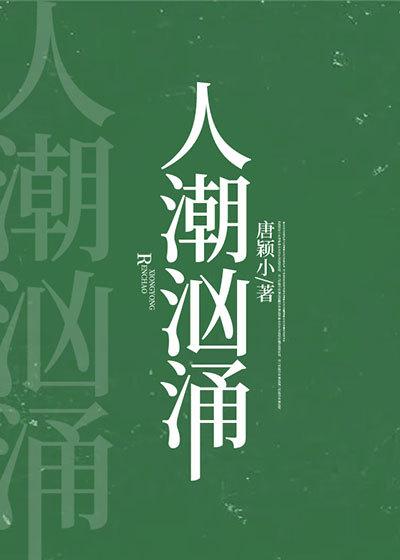 人潮汹涌歌词