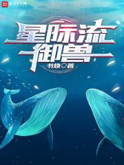 星际流御兽书烧