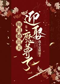 师祖别过来