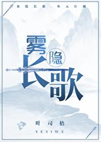 雾隐长歌结局