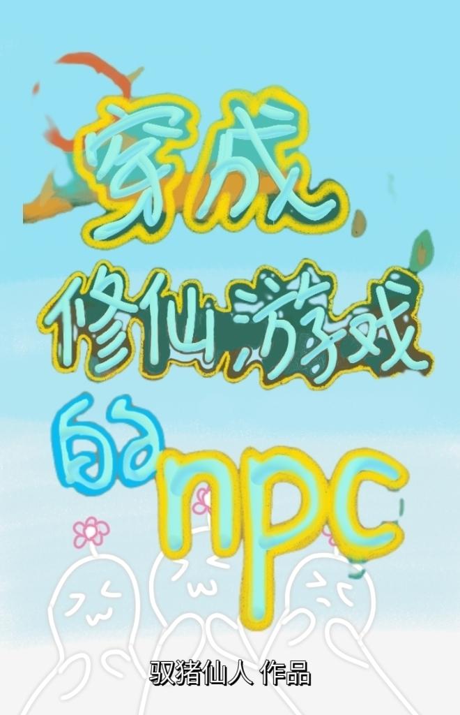 穿成修真文里的npc