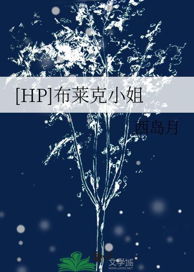 hp布莱克姐姐