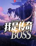 我是传奇BOSS 笔趣阁