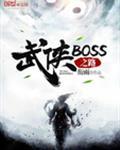 武侠boss之路精校版