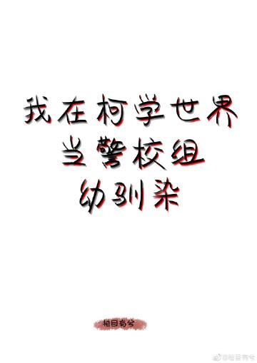 我在柯学世界当房东晋江