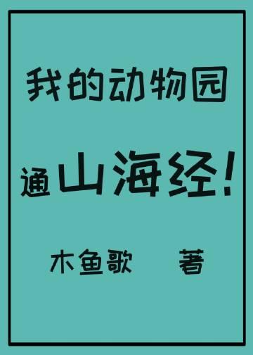 我的动物园通山海经抱笔趣阁