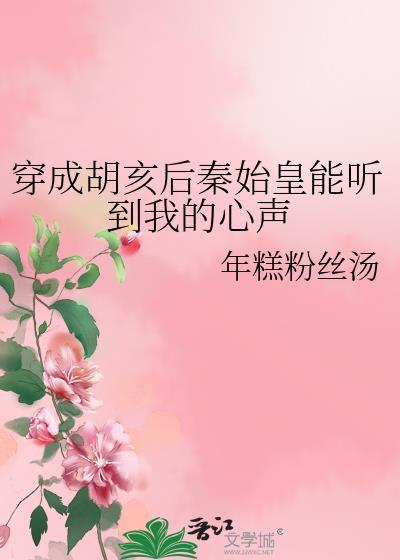 穿成胡亥后秦始皇能听到我的心声作者年糕粉丝汤