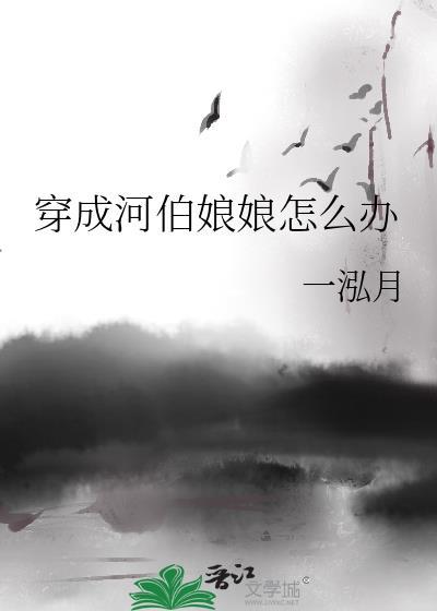 穿成河神的