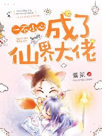 一不小心娶了女装大佬漫画完结了吗