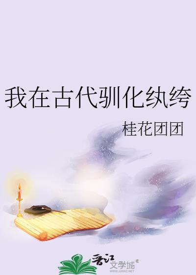 我在古代驯化纨绔子弟