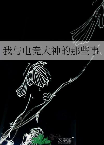 我与电竞大神的那些事漫画