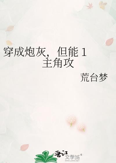 穿成炮灰攻以后