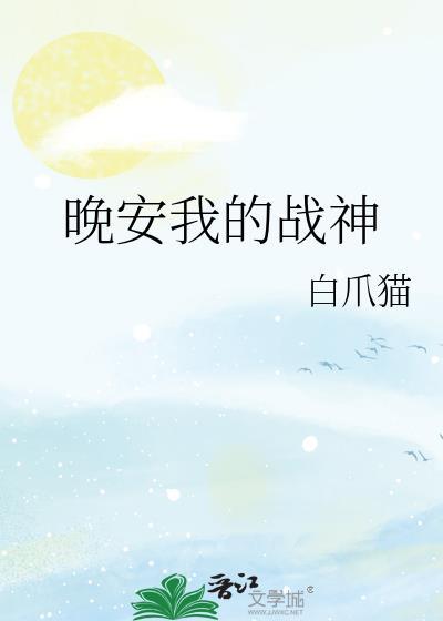 战神晚安免费阅读大全