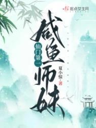 仙门第一咸鱼师妹是谁