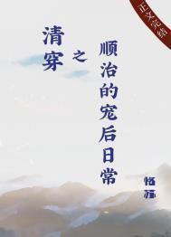 清穿之顺治的宠后日常完整版