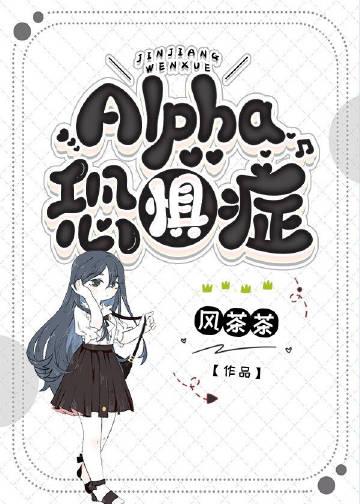 alpha恐惧症[abo