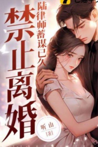 陆律师结婚了吗