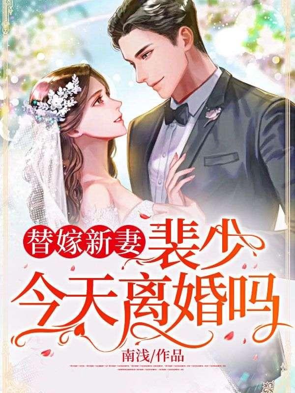 替嫁新妻裴少今天离婚吗免费全文阅读落尘