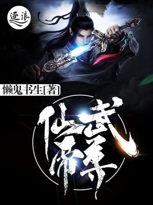 仙武帝尊漫画免费观看全集完整版