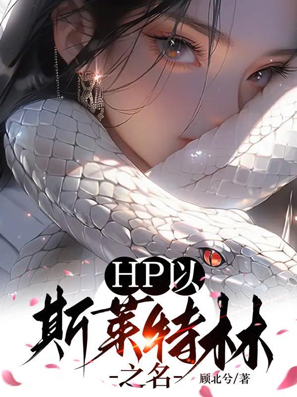 hp斯莱特林之王