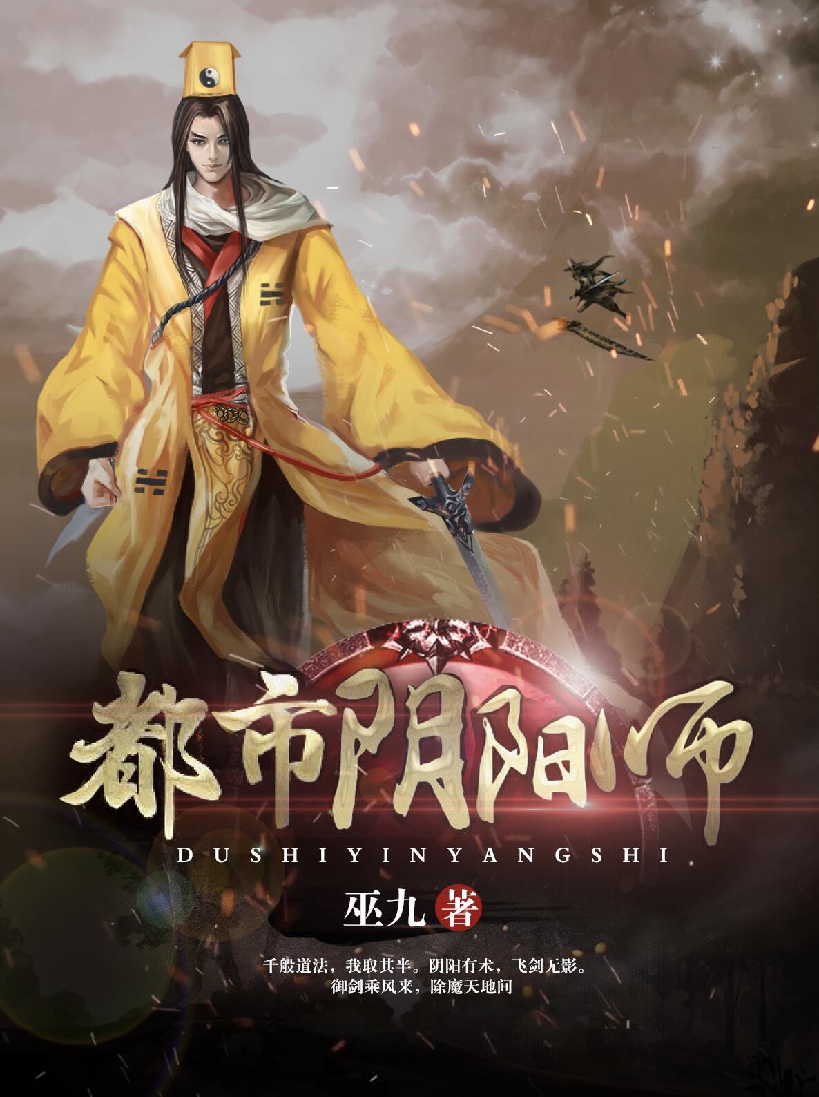 都市阴阳师百度百科巫九