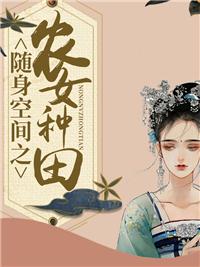 随身空间农女很霸气