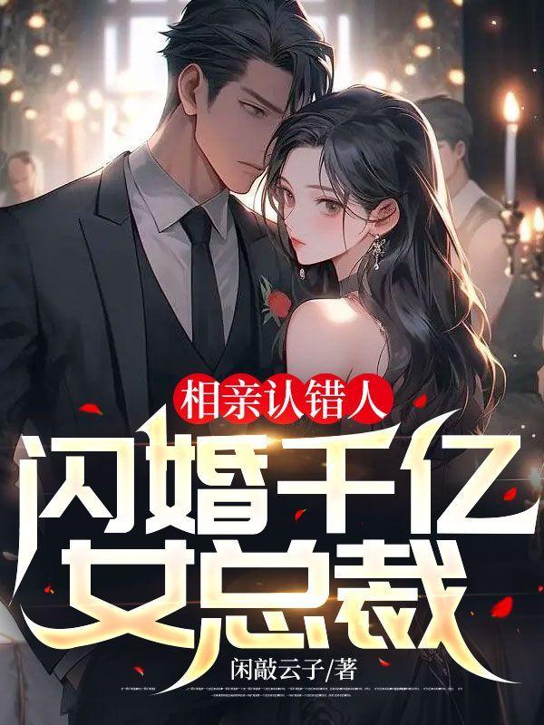 相亲认识并闪婚的总裁