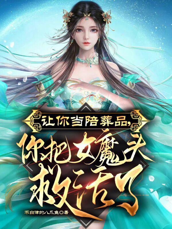 让你当陪葬品你把女魔头救活了女主什么时候醒