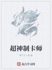 超神制卡师百度百科