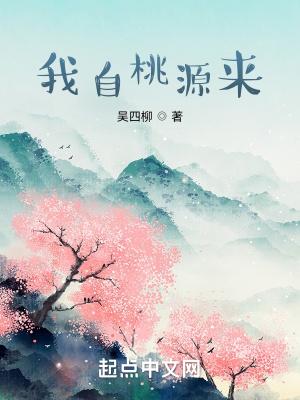 我桃花源