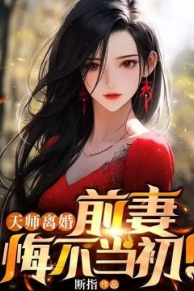 天师离婚前妻悔不当初视频全集免费