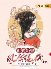 祖奶奶她貌美如花免费阅读