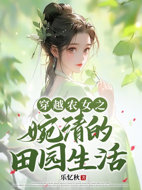 农女清婉最新章节(梅花香雨)