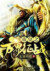 三国帝皇之万界征战完整版