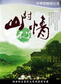 山村春情