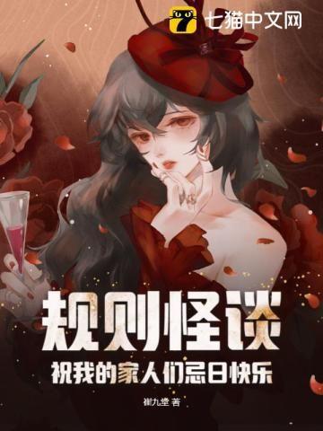 规则怪谈祝我的家人们忌日快乐讲了什么