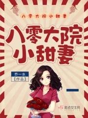 八零大院小甜妻完整版