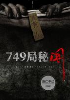 749局秘闻老李讲故事468