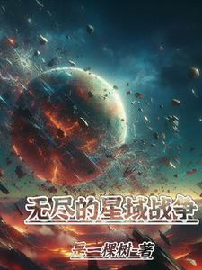 星域战争吧