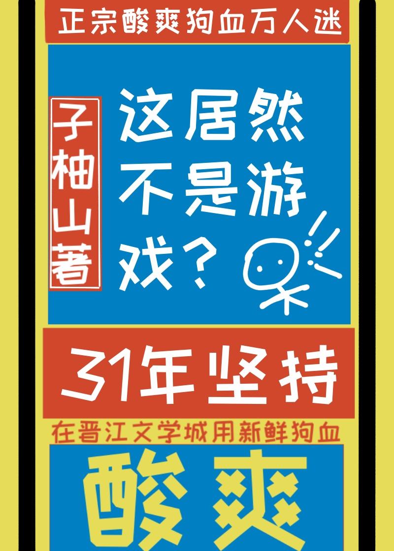 这居然不是虚拟游戏番外