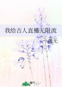 我给古人直播无限流 by一盏无