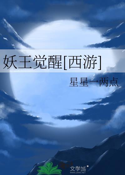 妖王怎么打