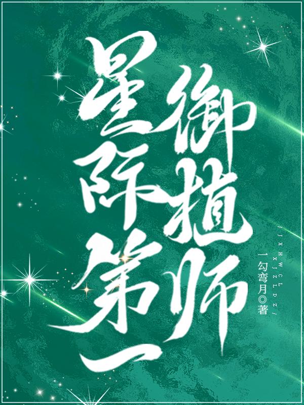 星际第一御植师全文免费阅读